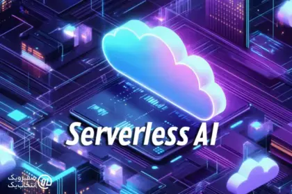 معماری بدون سرور (Serverless) برای بارهای AI سبک
