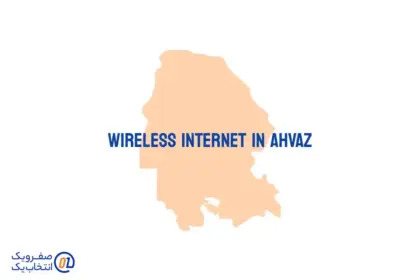 اینترنت بی سیم (wireless) در اهواز
