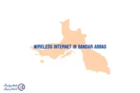 اینترنت بی سیم (wireless) در بندرعباس