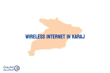 اینترنت بی سیم (wireless) در کرج