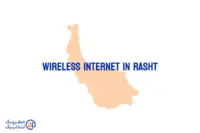 اینترنت بی سیم (wireless) در رشت