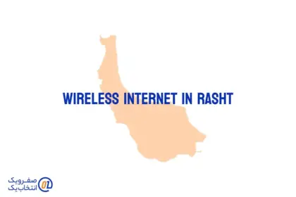 اینترنت بی سیم (wireless) در رشت