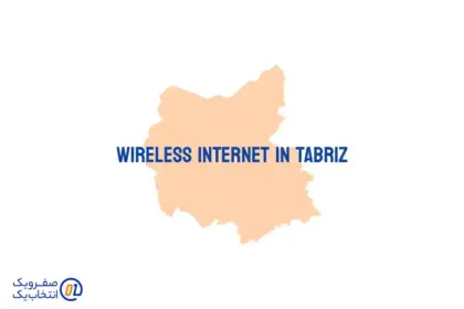 اینترنت بی سیم (wireless) در تبریز