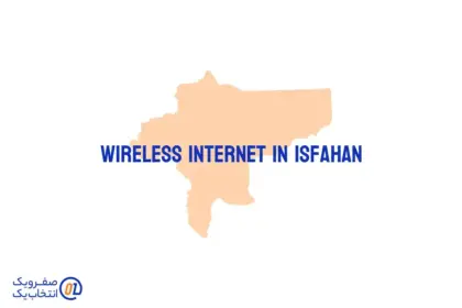 اینترنت بی سیم (wireless) در اصفهان