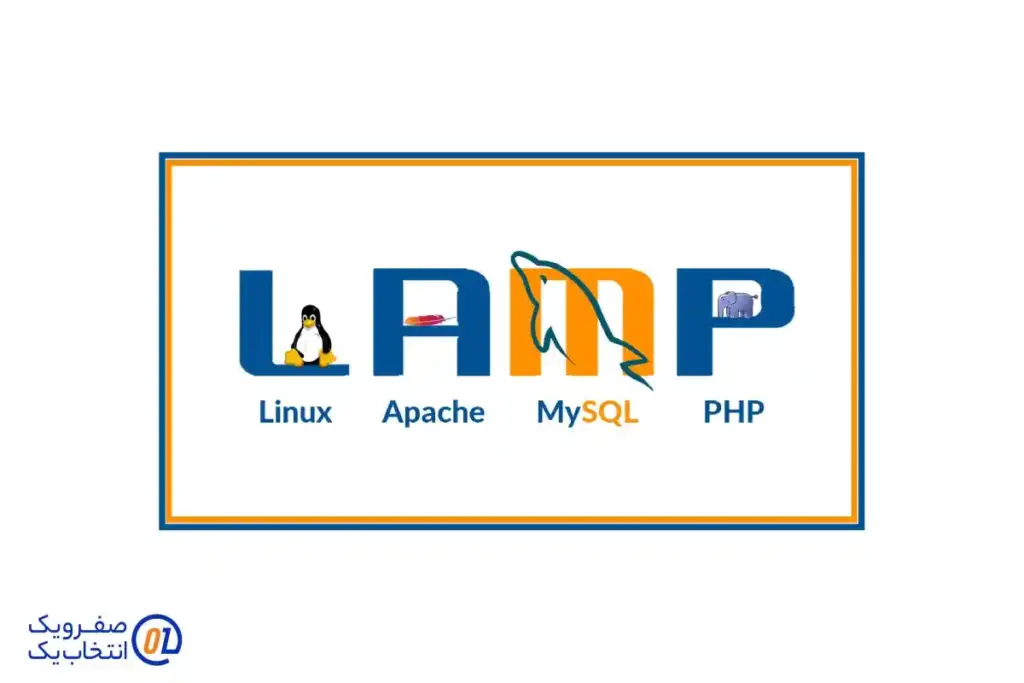2. محیط LAMP و سازگاری گسترده