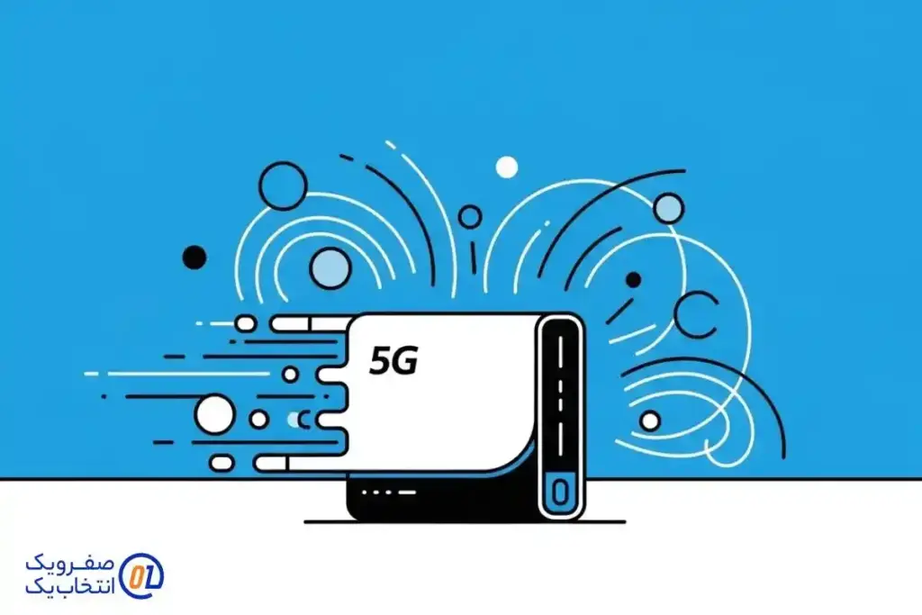 مودم 5G: سرعت، سهولت و آزادی عمل