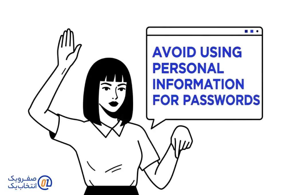 ۲. پرهیز از اطلاعات شخصی و کلمات دیکشنری