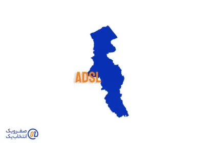 خرید ADSL در اردبیل