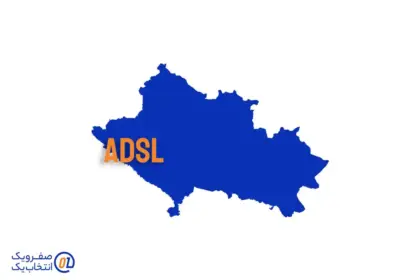 خرید ADSL در خرم آباد