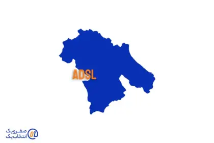 خرید ADSL در یاسوج