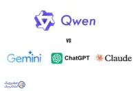 مقایسه Qwen با ChatGPT، Gemini و Claude