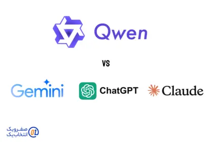 مقایسه Qwen با ChatGPT، Gemini و Claude