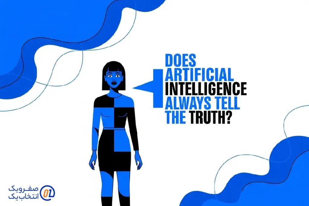 چالش دقت: آیا هوش مصنوعی همیشه راست می گوید؟
