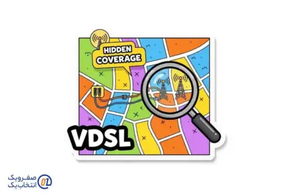 نقشه پنهان VDSL: چطور بفهمیم محله شما تحت پوشش است؟