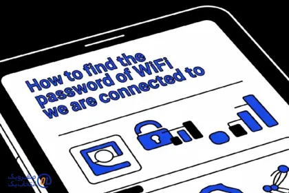 چگونه رمز وای فایی که به آن وصل هستیم را پیدا کنیم 