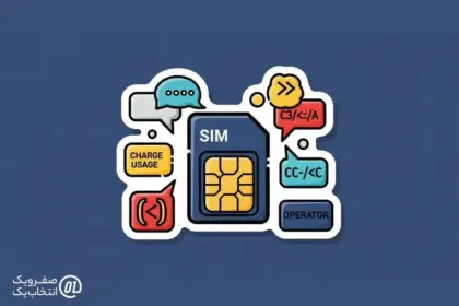 چطور سابقه مصرف شارژ سیم کارت را موشکافی کنیم؟ (کد های دستوری و اپلیکیشن های اپراتور ها)