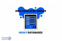 سرور اختصاصی ایران با هارد NVMe برای دیتابیس های سنگین
