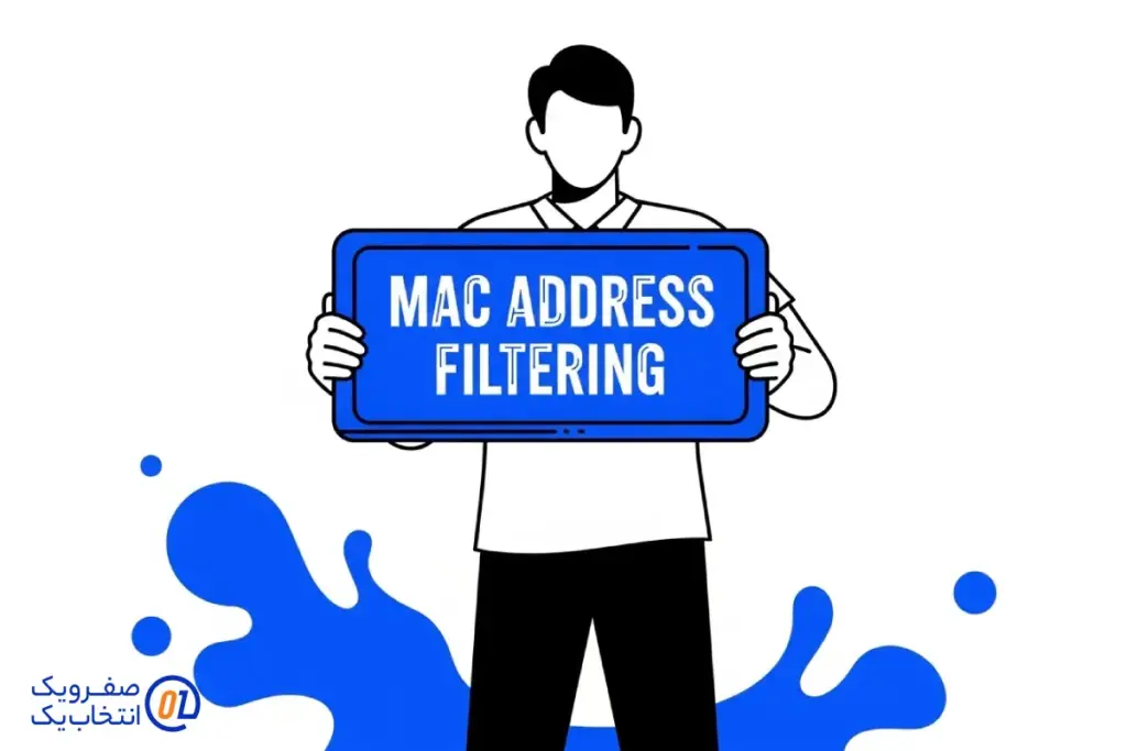 فیلتر کردن آدرس (MAC (MAC Address Filtering