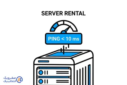 اجاره سرور اختصاصی ایران برای گیم با پینگ زیر 10 میلی ثانیه