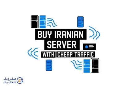 خرید سرور ایران با ترافیک ارزان
