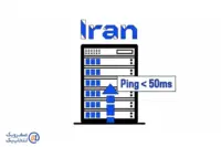 بهترین شرکت ارائه دهنده سرور اختصاصی ایران با پینگ زیر 50 میلی ثانیه