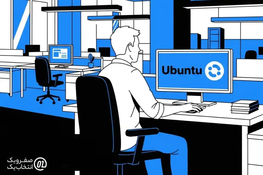 اوبونتو: سادگی لینوکس برای همه