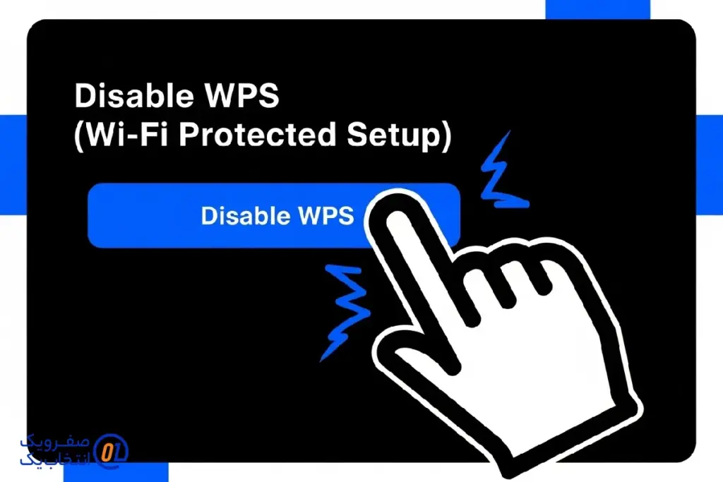  غیر فعال سازی (WPS (Wi-Fi Protected Setup