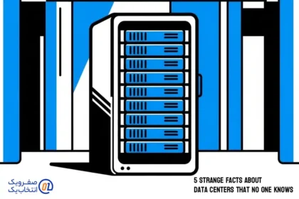 5 فکت عجیب درباره دیتاسنترها که کسی نمی داند