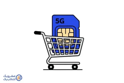 راهنمای خرید سیم کارت 5G
