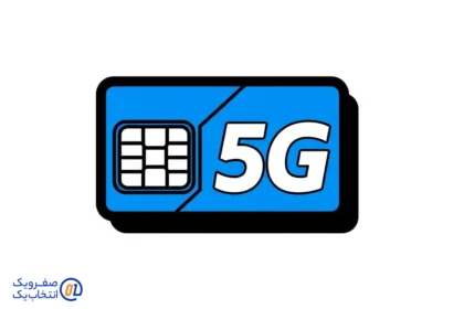 آیا سیم‌ کارت‌ های فعلی از 5G پشتیبانی می‌ کنند؟