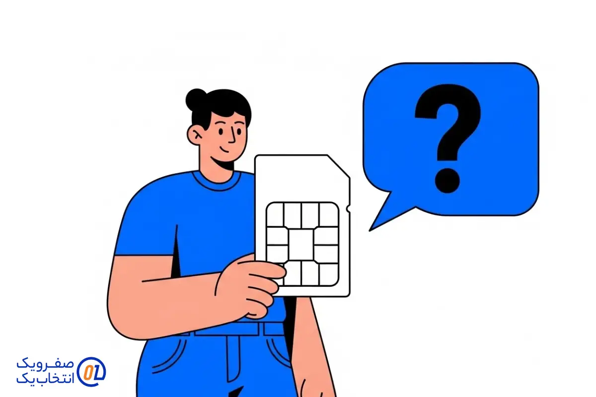 جمع بندی: آیا باید سیم‌ کارت خود را عوض کنید؟
