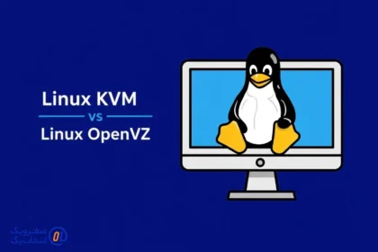 تفاوت KVM و OpenVZ