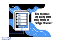 سرعت لود سایت واقعاً چقدر به نوع سرور بستگی دارد؟