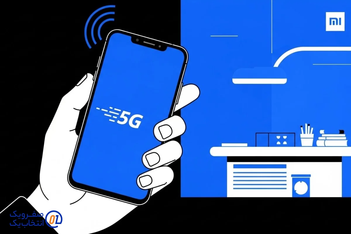 نحوه فعال سازی 5G در گوشی های شیائومی (Xiaomi)