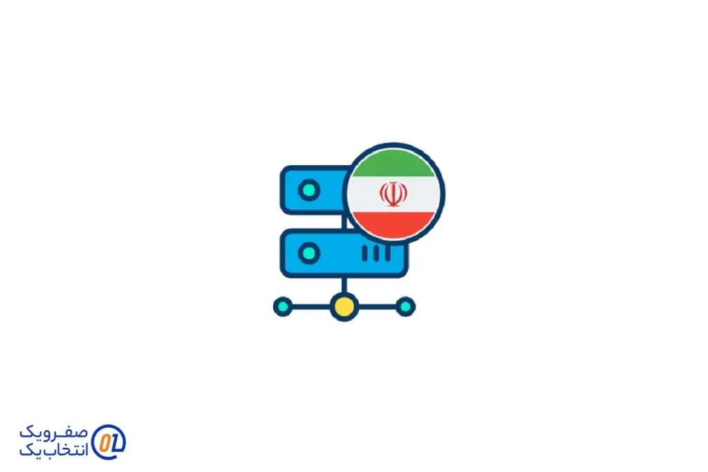سرور مجازی ایران