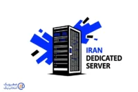 سرور اختصاصی ایران با پهنای باند نامحدود