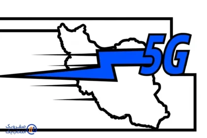 سرعت واقعی 5G در ایران