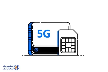 بررسی مودم و سیم کارت های 5G📡