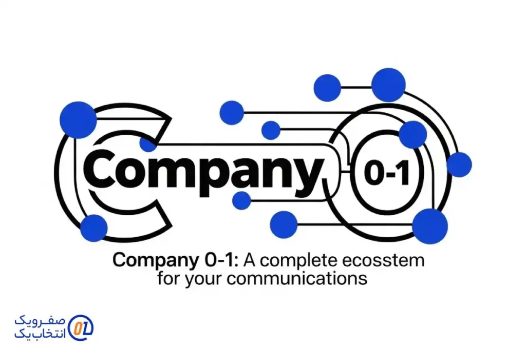 صفرویک: یک اکوسیستم کامل برای ارتباطات شما