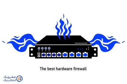 بهترین فایروال سخت افزاری