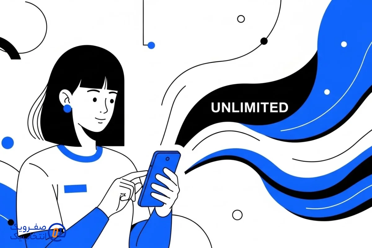 نقش اینترنت نامحدود صفرویک در تجربه کاربری