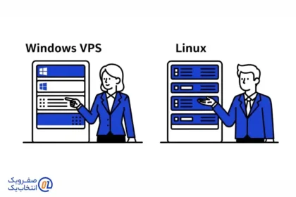 تفاوت VPS ویندوز با لینوکس چیست؟