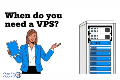 کِی به VPS نیاز دارید؟ نه زودتر، نه دیرتر