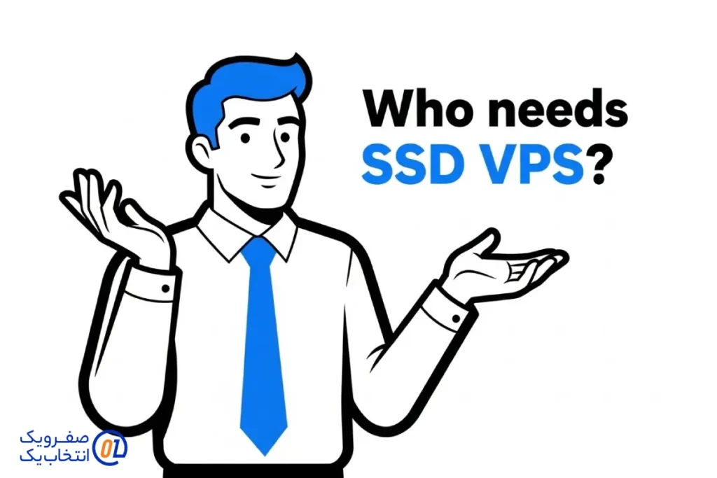 چه کسانی به SSD VPS نیاز دارند؟