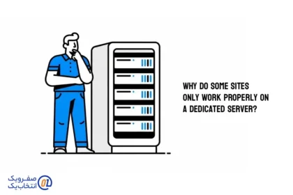 چرا بعضی سایت ها فقط روی سرور اختصاصی درست کار می کنند؟