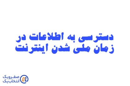 راهکارهای حفظ و دسترسی به اطلاعات در زمان ملی شدن یا قطعی اینترنت