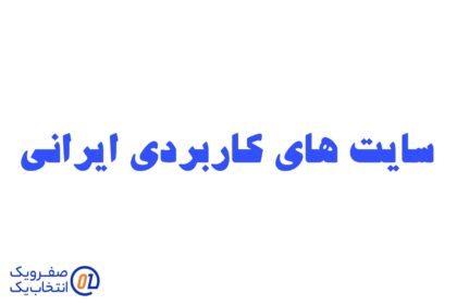 راهنمای سایت‌های کاربردی ایرانی در زمان قطع اینترنت: دسترسی به اطلاعات حیاتی در شرایط اضطراری