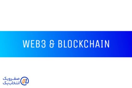فناوریهای جایگزین (Blockchain و Web3): آیا تمرکززدایی میتواند در برابر کنترل دولتی مقاومت کند؟