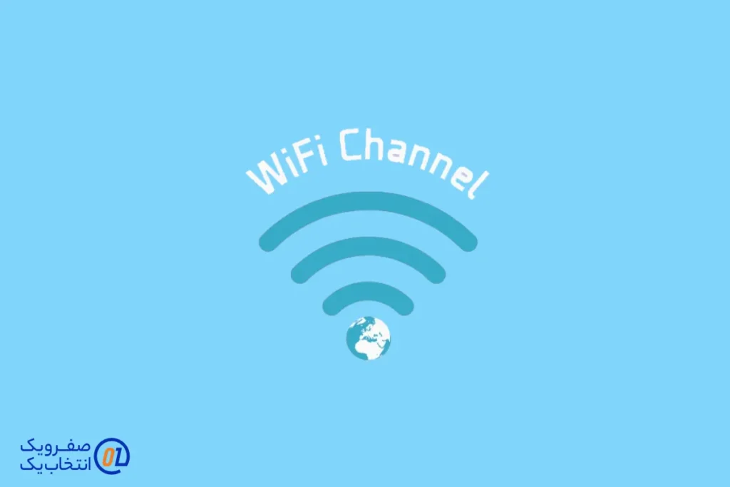 انتخاب کانال مناسب وای فای