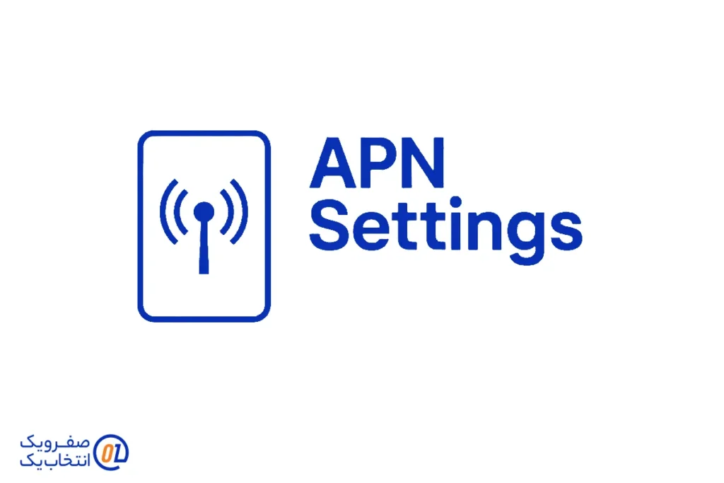 تنظیمات عمومی APN برای 5G